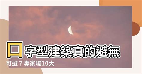 口字型大樓|這款社區爛到「便宜就能妥協」？過來人哭喊：買了非。